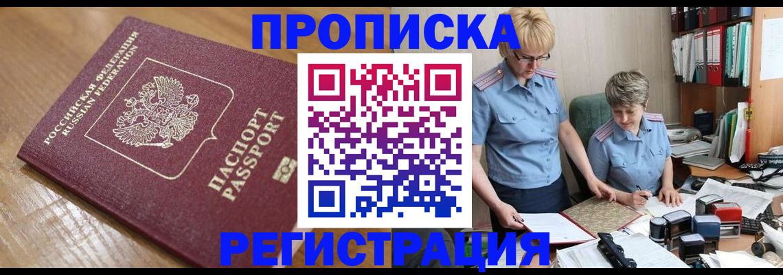 прописка в Мариинском Посаде